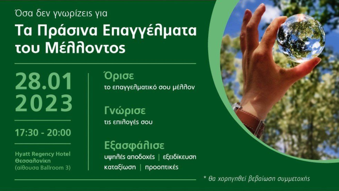 «Τα Πράσινα Επαγγέλματα του Μέλλοντος»