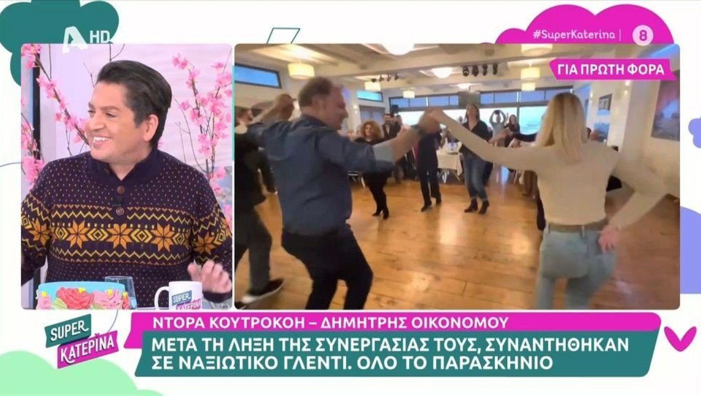 Κουτροκόη–Οικονόμου: Μαζί σε γλέντι μετά το τέλος της συνεργασίας τους