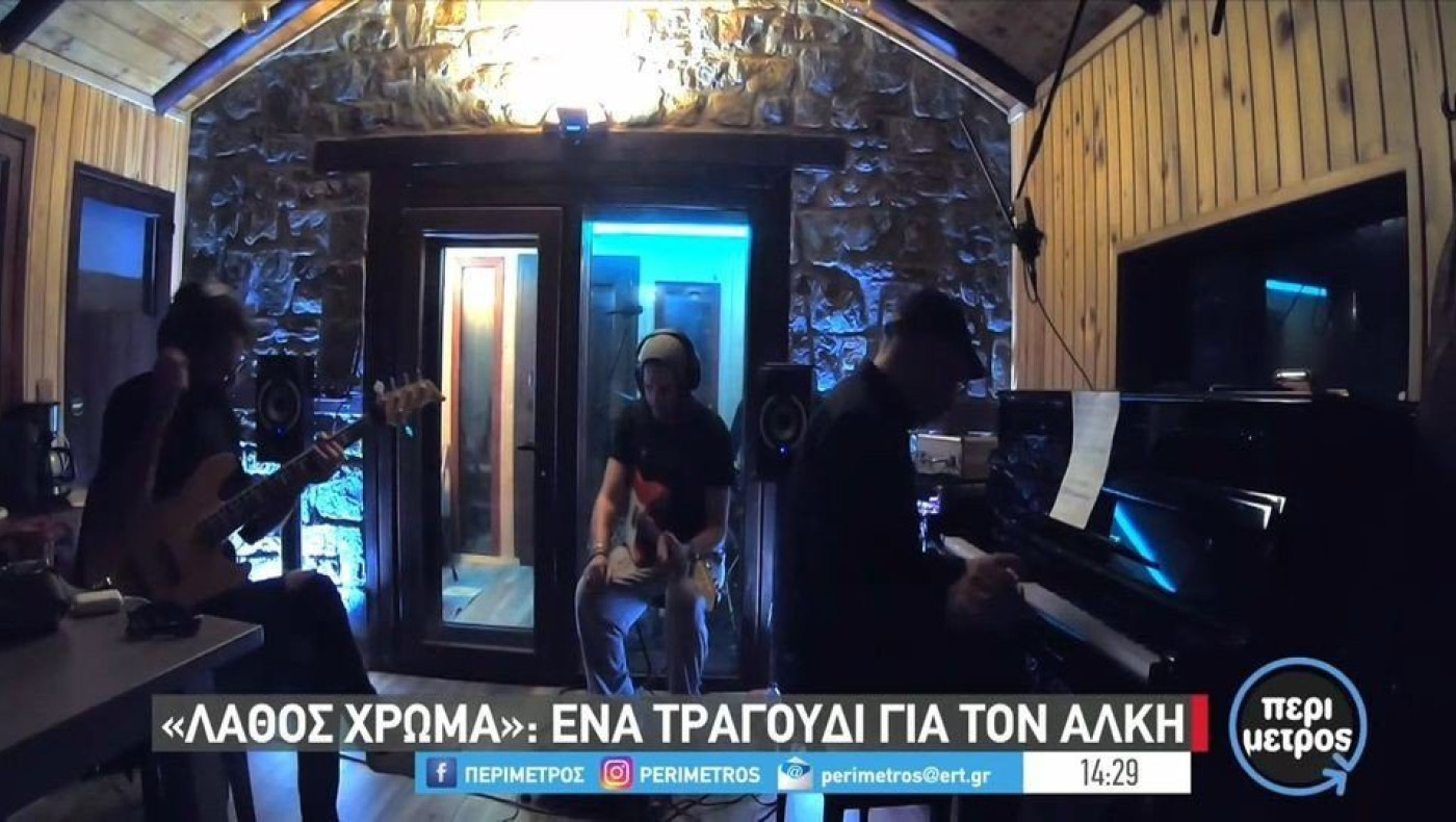 «Λάθος χρώμα»: Ένα τραγούδι για τον Άλκη