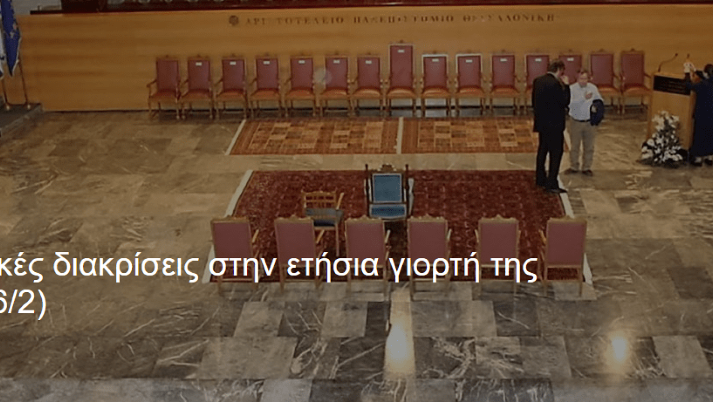 Oι τιμητικές διακρίσεις στην ετήσια γιορτή της ΕΠΣΜ