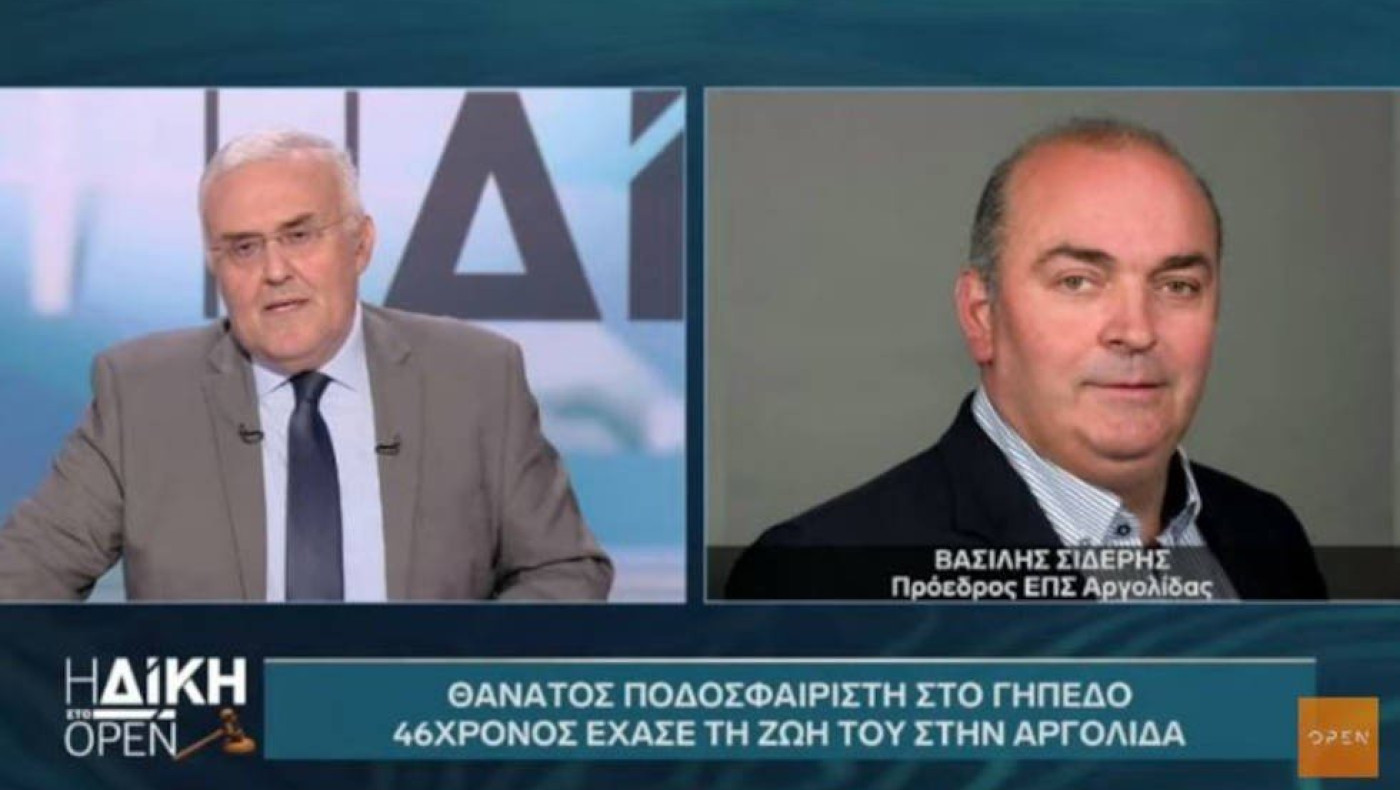 «Δίκη στο Open»-Πρόεδρος ΕΠΣ Αργολίδας: «Δεν υπήρχε απινιδωτής, υπήρχε πιθανότητα να σωθεί ο ποδοσφαιριστής»