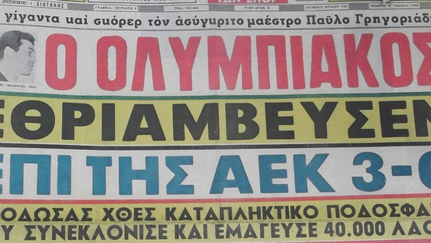 Ψέμα ή αλήθεια: Ο Ολυμπιακός υποδέχτηκε την ΑΕΚ στη Νέα Φιλαδέλφεια ως γηπεδούχος την 1η Απριλίου 1964