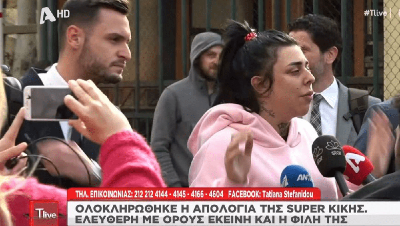 Ελεύθερη η Super Κίκη!