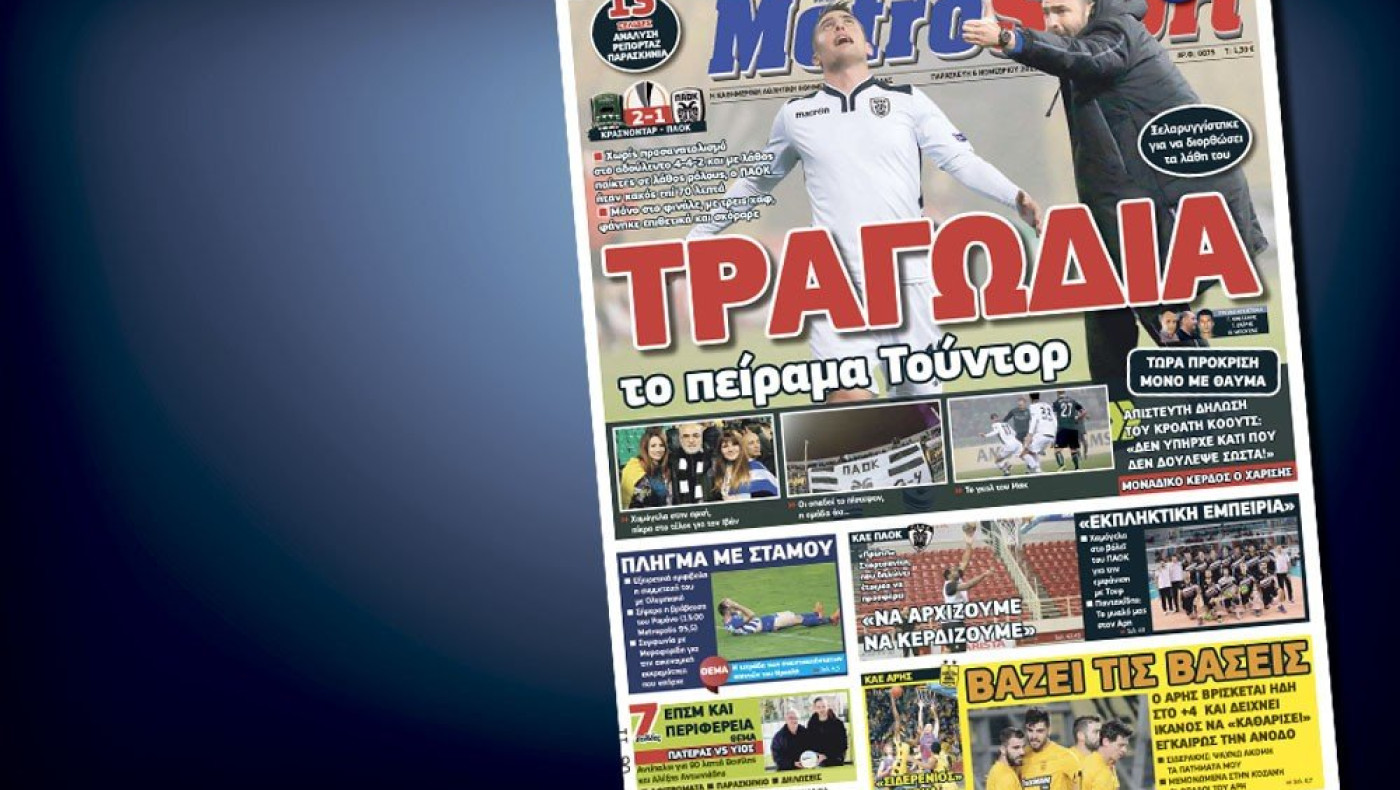 Δείτε το σημερινό (6/11) πρωτοσέλιδο της Metrosport