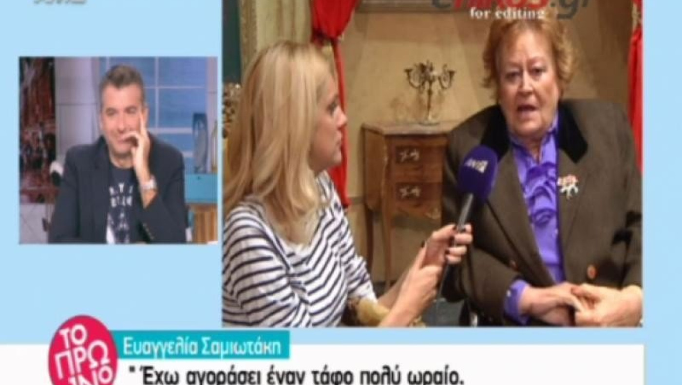 Σαμιωτάκη: Έχω αγοράσει έναν ωραίο τάφο και με περιμένει (ΒΙΝΤΕΟ)