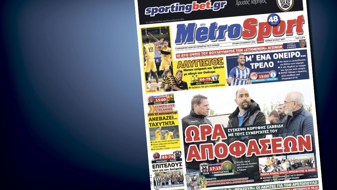 Δείτε το σημερινό (8/11) πρωτοσέλιδο της Metrosport