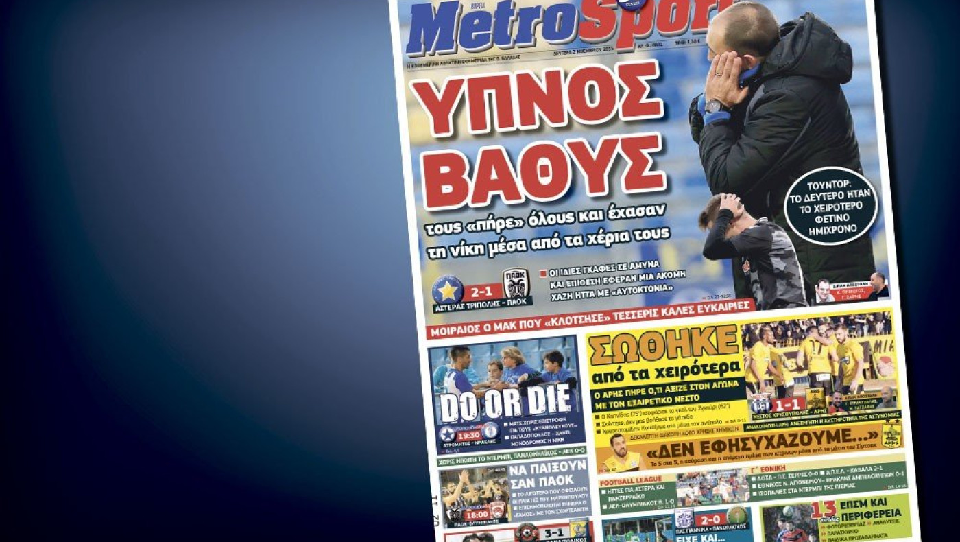 Δείτε το σημερινό (2/11) πρωτοσέλιδο της «Μetrosport»