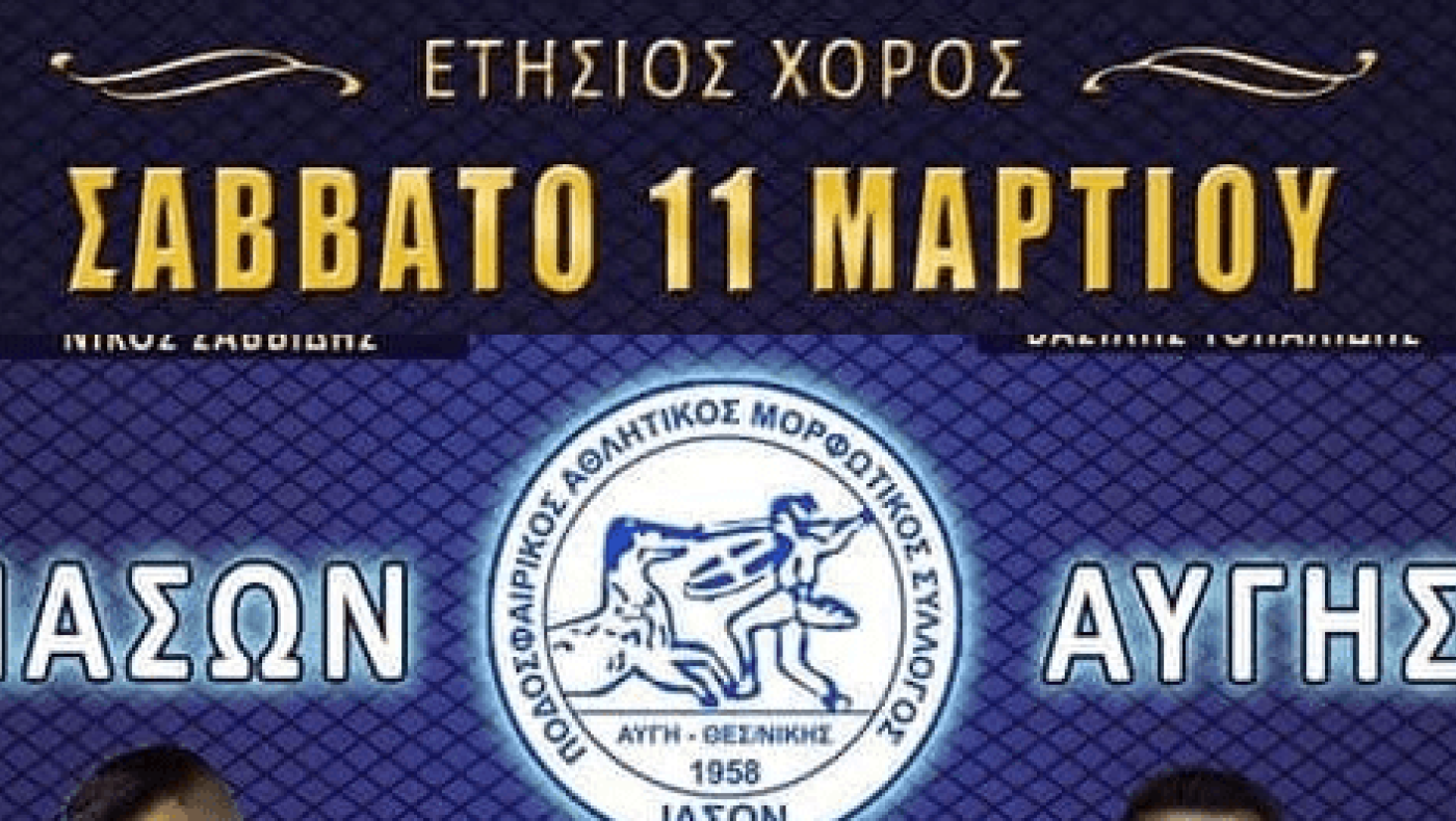 Ο χορός του Ιάσονα Αυγής