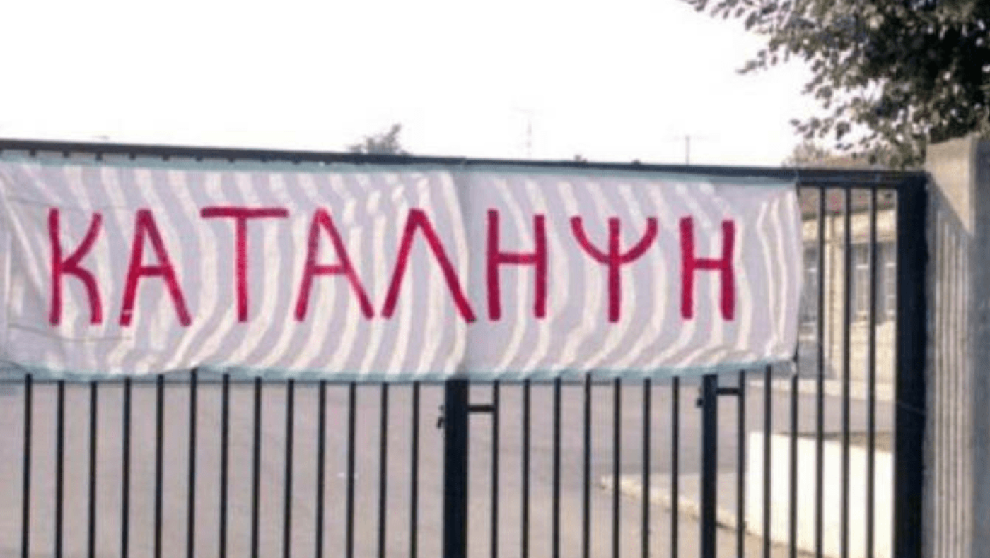 Κατάληψη στο 1ο Λύκειο και Γυμνάσιο Καλαμαριάς