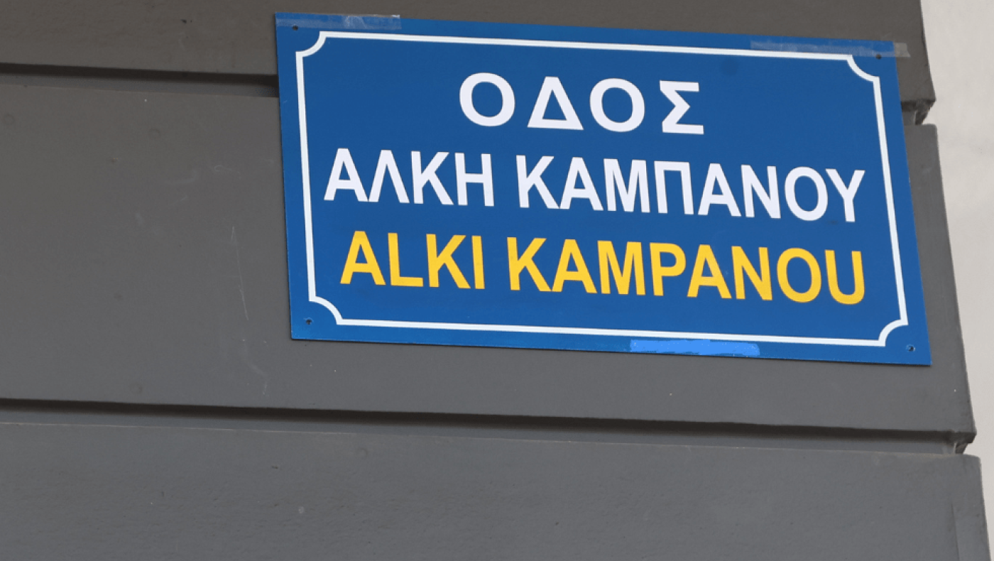 Και εγένετο επίσημα οδός «Άλκης Καμπανός»!