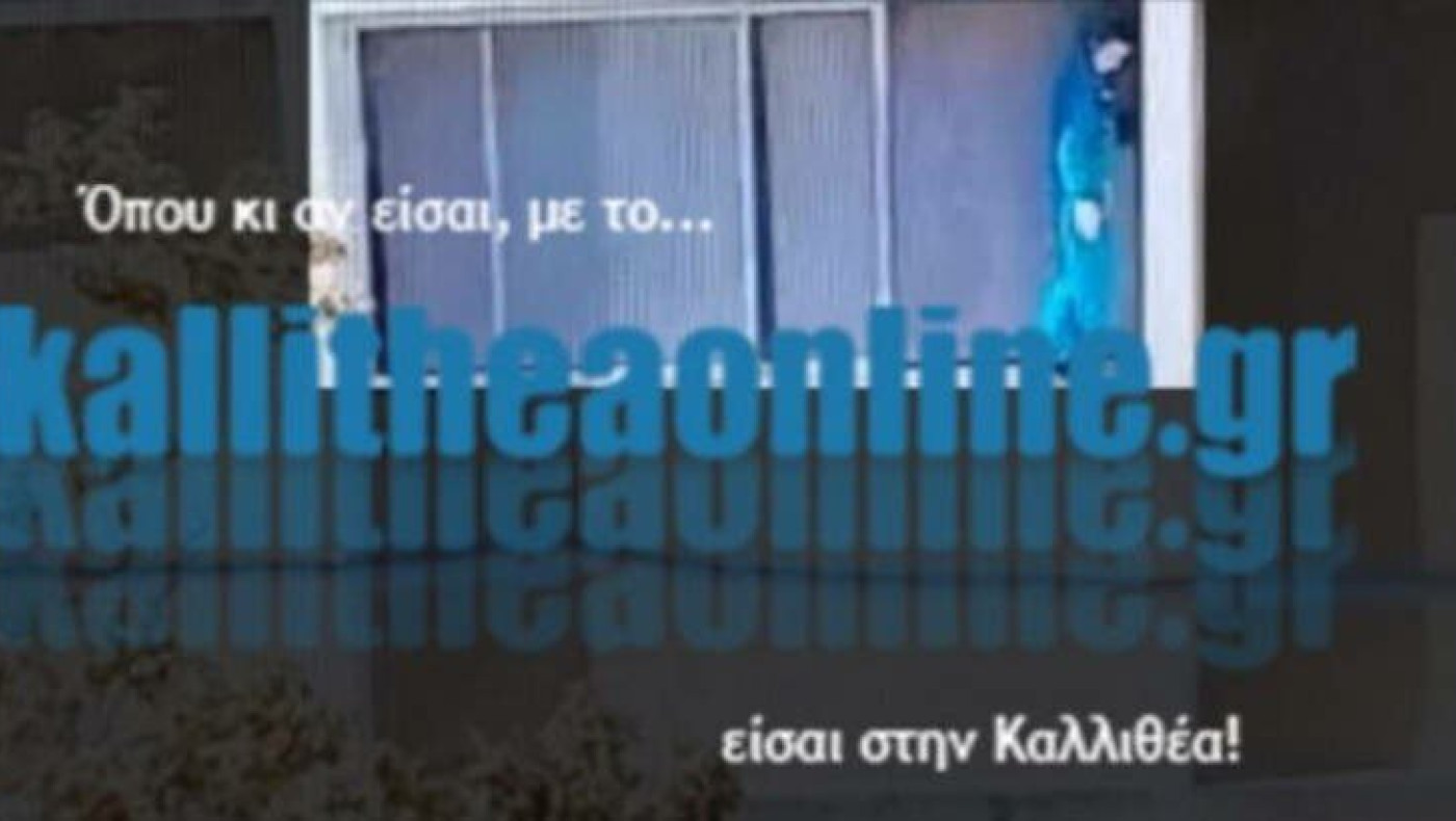 Καλλιθέα: 11χρονο αγοράκι ΑΜΕΑ ακροβατεί στο περβάζι τρίτου ορόφου