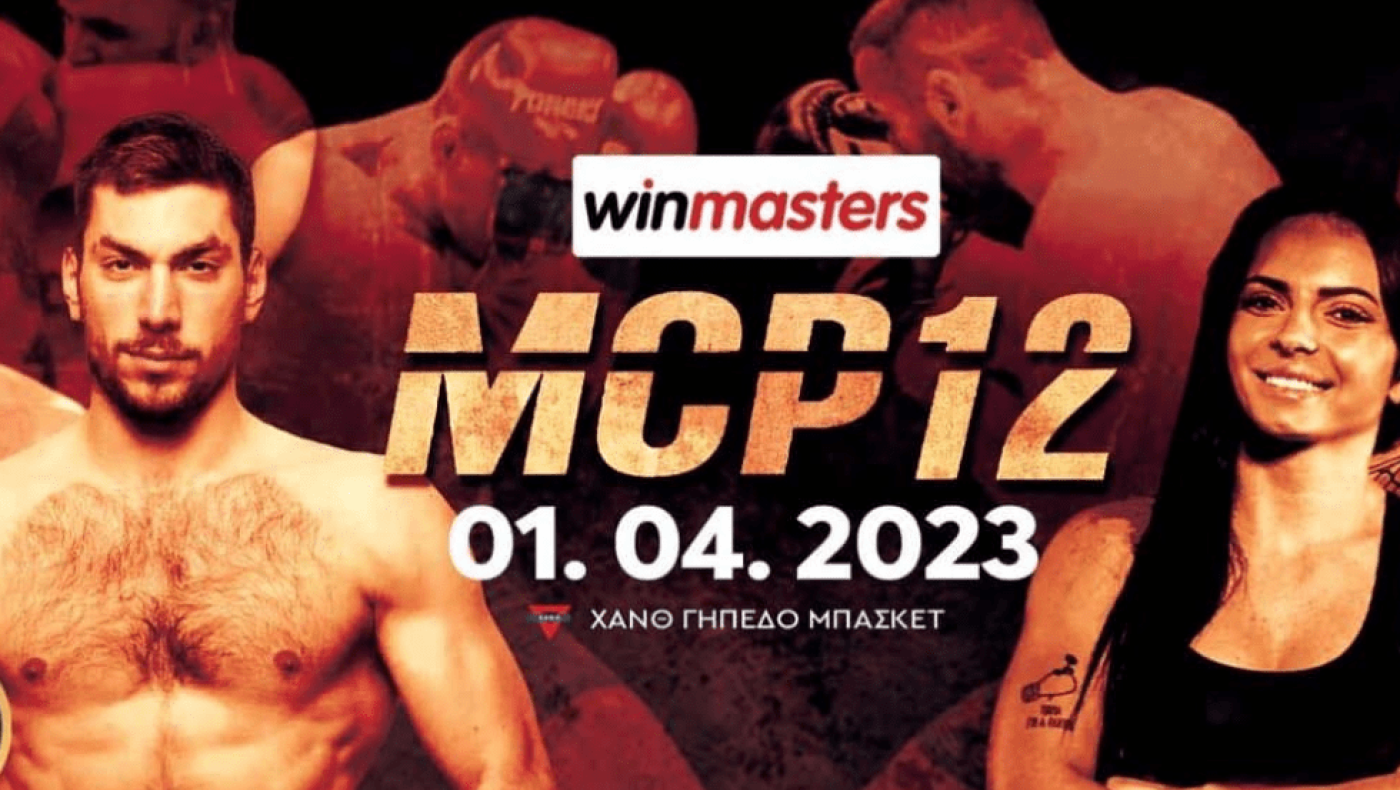 MCP 12 winmasters - Η Θεσσαλονίκη γίνεται το κέντρο των Βαλκανίων για το ΜΜΑ