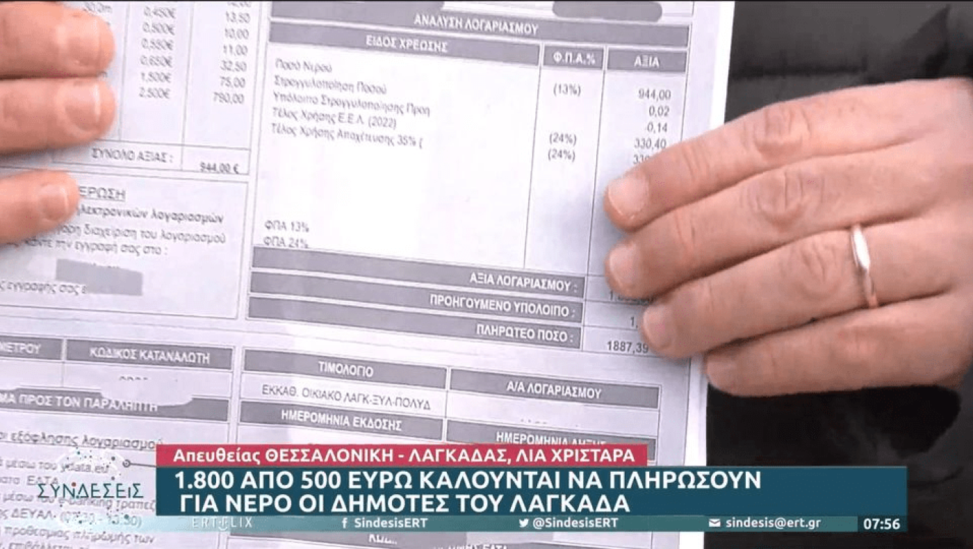 Λαγκαδάς: Ασύλληπτα ποσά στους λογαριασμούς νερού, οργισμένοι οι δημότες