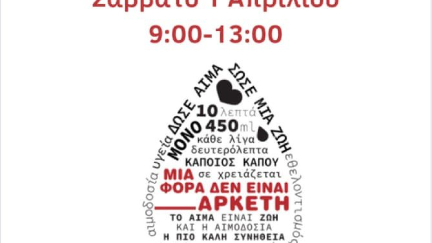 Εθελοντική αιμοδοσία στο κλειστό γήπεδο Αγίου Αθανασίου Θεσσαλονίκης