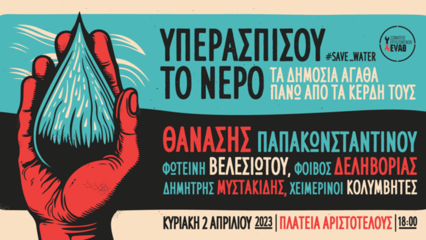 Θεσσαλονίκη: Μεγάλη συναυλία στην Αριστοτέλους για το νερό- Πασίγνωστοι καλλιτέχνες