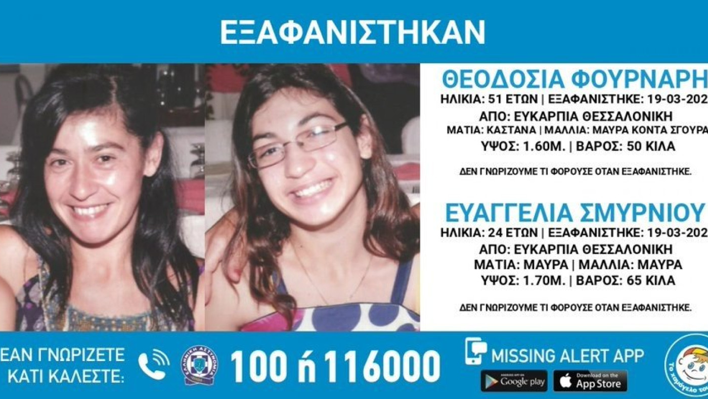 Θεσσαλονίκη: Θρίλερ με την εξαφάνιση δύο γυναικών από την Ευκαρπία