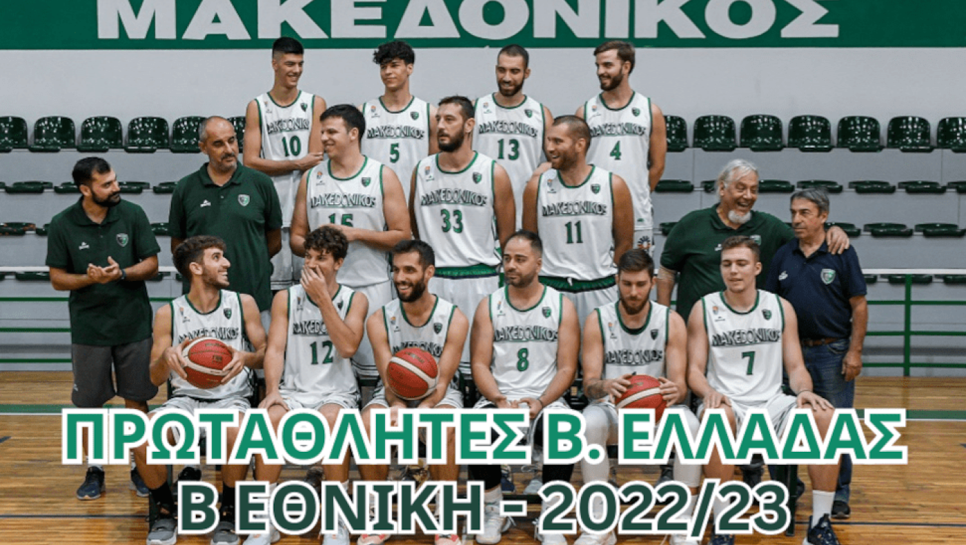 Ο Μακεδονικός πρωταθλητής Β. Ελλάδας στη Β' Εθνική