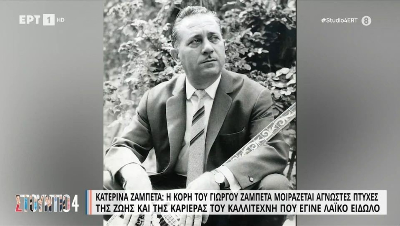 Γιώργος Ζαμπέτας-Άγνωστες ιστορίες: Το παράπονό του πριν πεθάνει και γιατί ο Μητροπάνος τον αποκαλούσε δεύτερο πατέρα (vids)