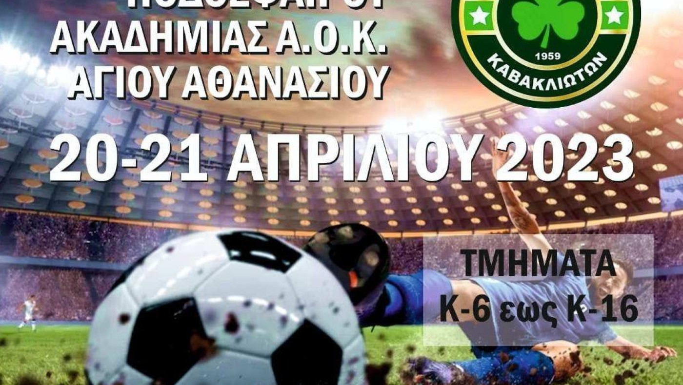 ΑΟΚ Αγίου Αθανασίου: Τουρνουά ποδοσφαίρου με δυνατό μήνυμα «Όχι στη βία»