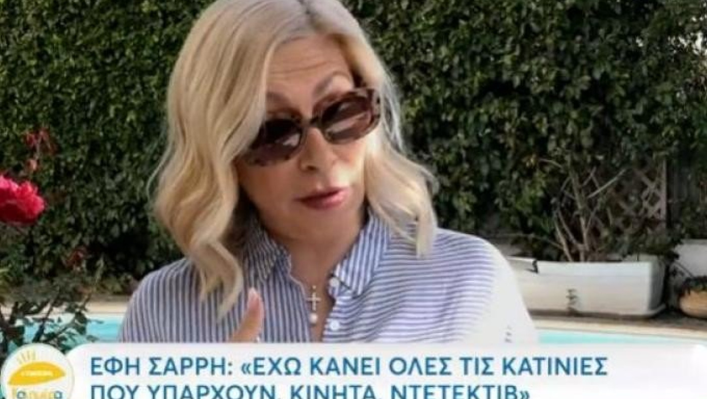 Έφη Σαρρή: «Έχω κάνει όλες τις κατινιές που υπάρχουν σε μια σχέση, κινητά, ντετέκτιβ»