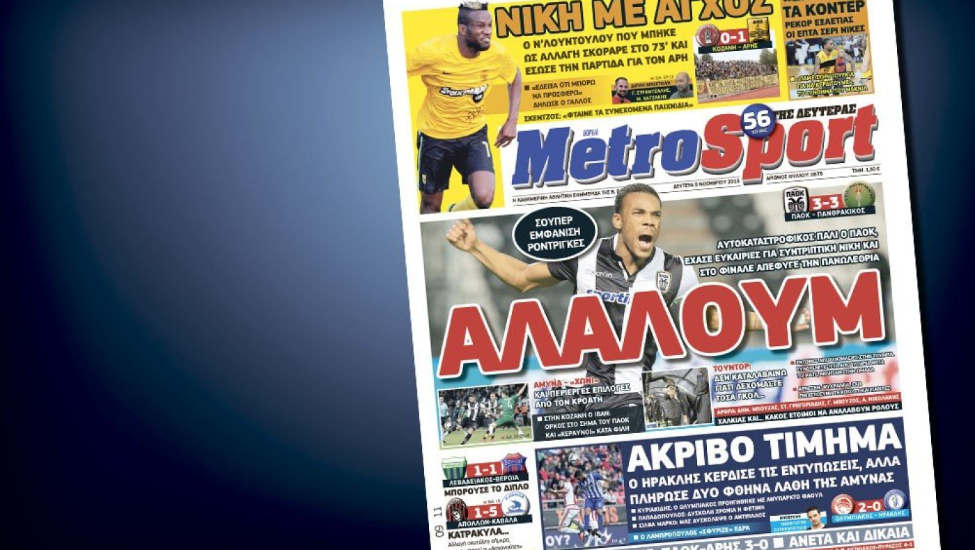 Δείτε το σημερινό (9/11) πρωτοσέλιδο της Metrosport