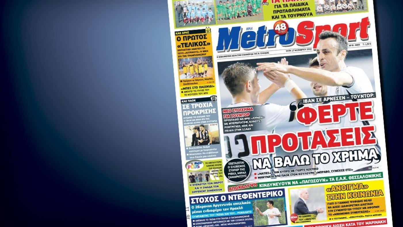 Δείτε το σημερινό (17/11) πρωτοσέλιδο της Metrosport