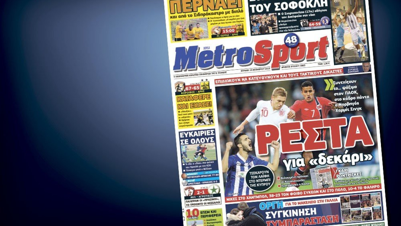 Δείτε το σημερινό (15/11) πρωτοσέλιδο της Metrosport