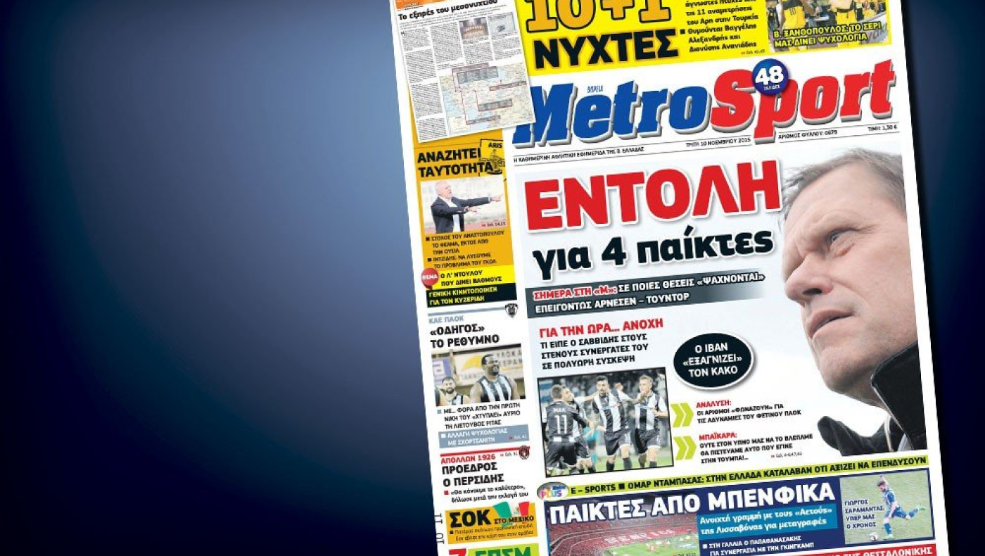 Δείτε το σημερινό (10/11) πρωτοσέλιδο της Metrosport