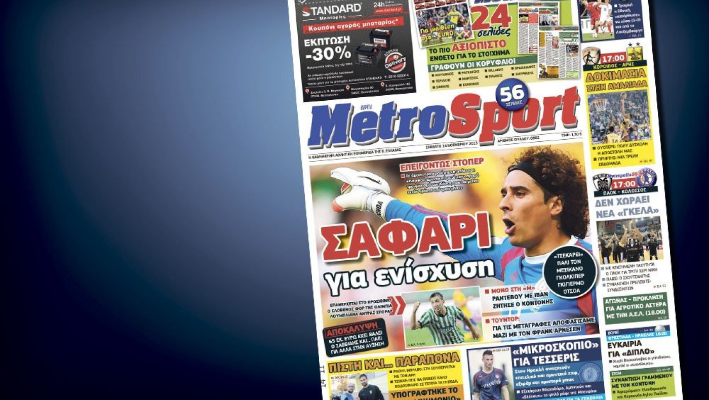 Δείτε το σημερινό (14/11) πρωτοσέλιδο της Metrosport