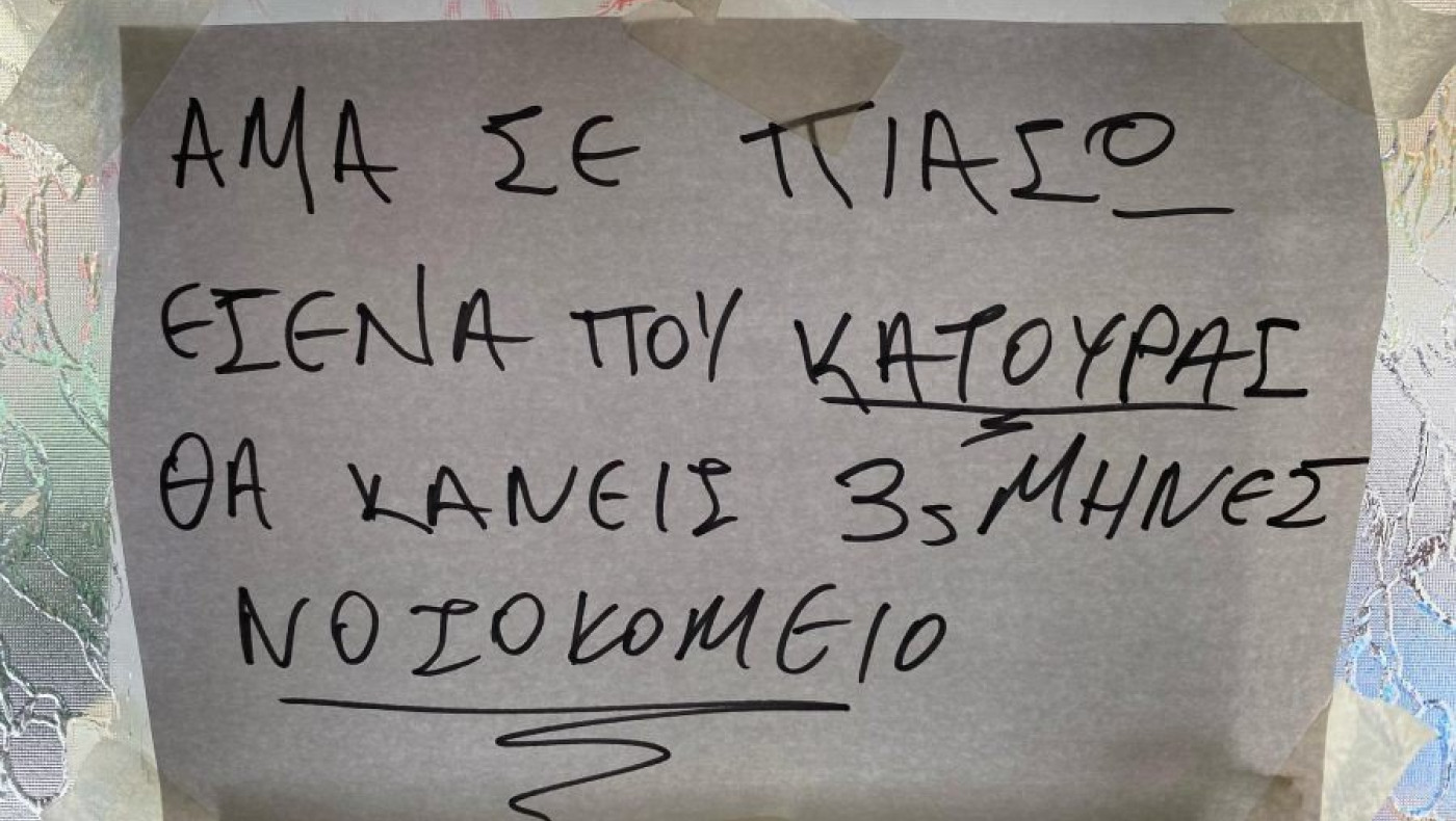 Θεσσαλονίκη: Viral μήνυμα σε πολυκατοικία - «Άμα σε πιάσω να κατουράς...»