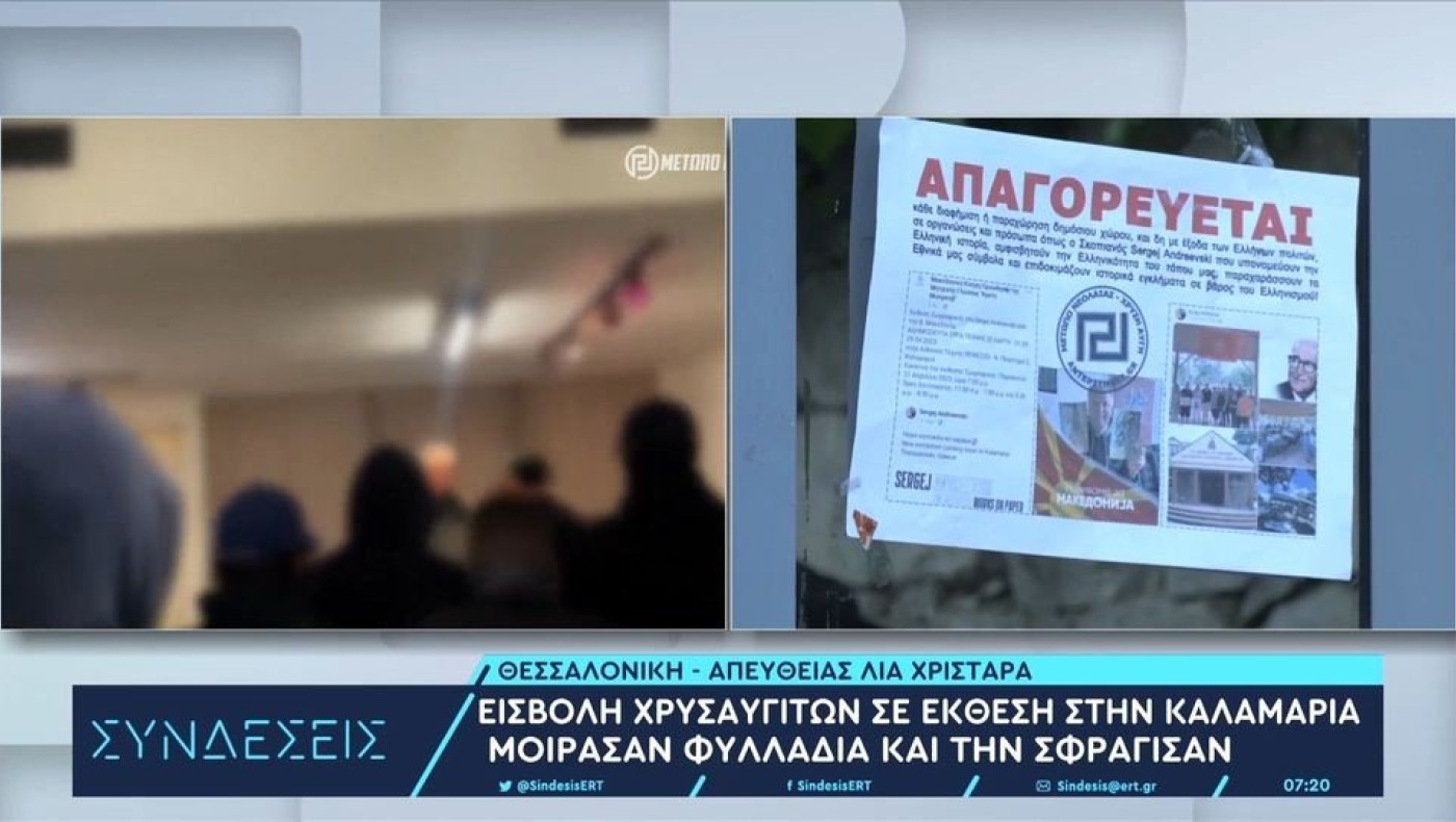 Θεσσαλονίκη: Τάγματα εφόδου της Χρυσής Αυγής με κουκουλοφόρους διέλυσαν έκθεση Σκοπιανού καλλιτέχνη