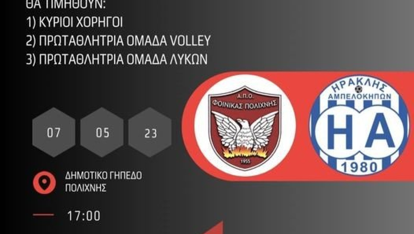 Φοίνικας Πολίχνης: Εορταστικό κλίμα στο τελευταίο παιχνίδι της περιόδου