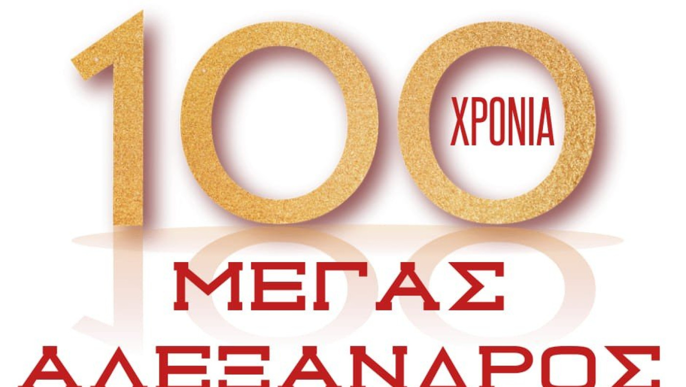Μέγας Αλέξανδρος: Συμπλήρωσε 100 χρόνια ζωής
