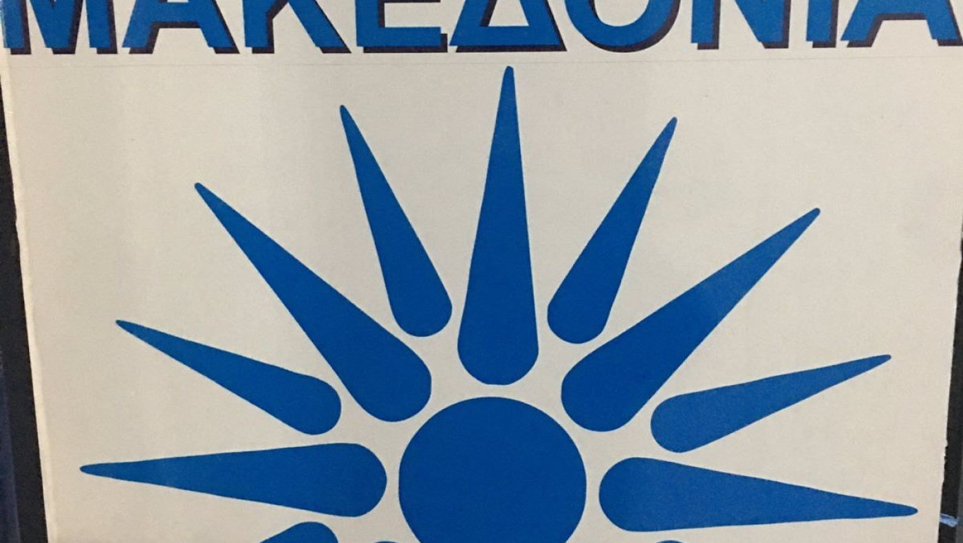 Συλλυπητήρια Μακεδονίας Ευκαρπίας