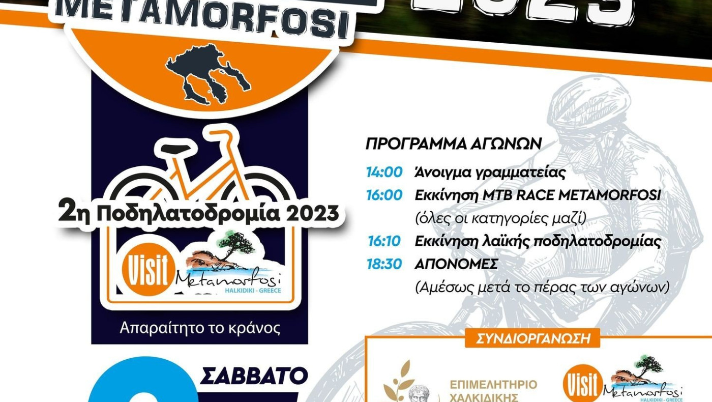 Το MTB RACE METAMORFOSI έρχεται στη Χαλκιδική στις 27/5