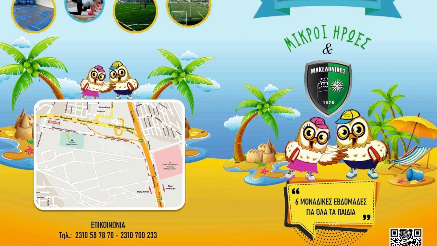 Μικροί Ήρωες και Μακεδονικός δημιουργούν το απόλυτο καλοκαιρινό Camp για το παιδί