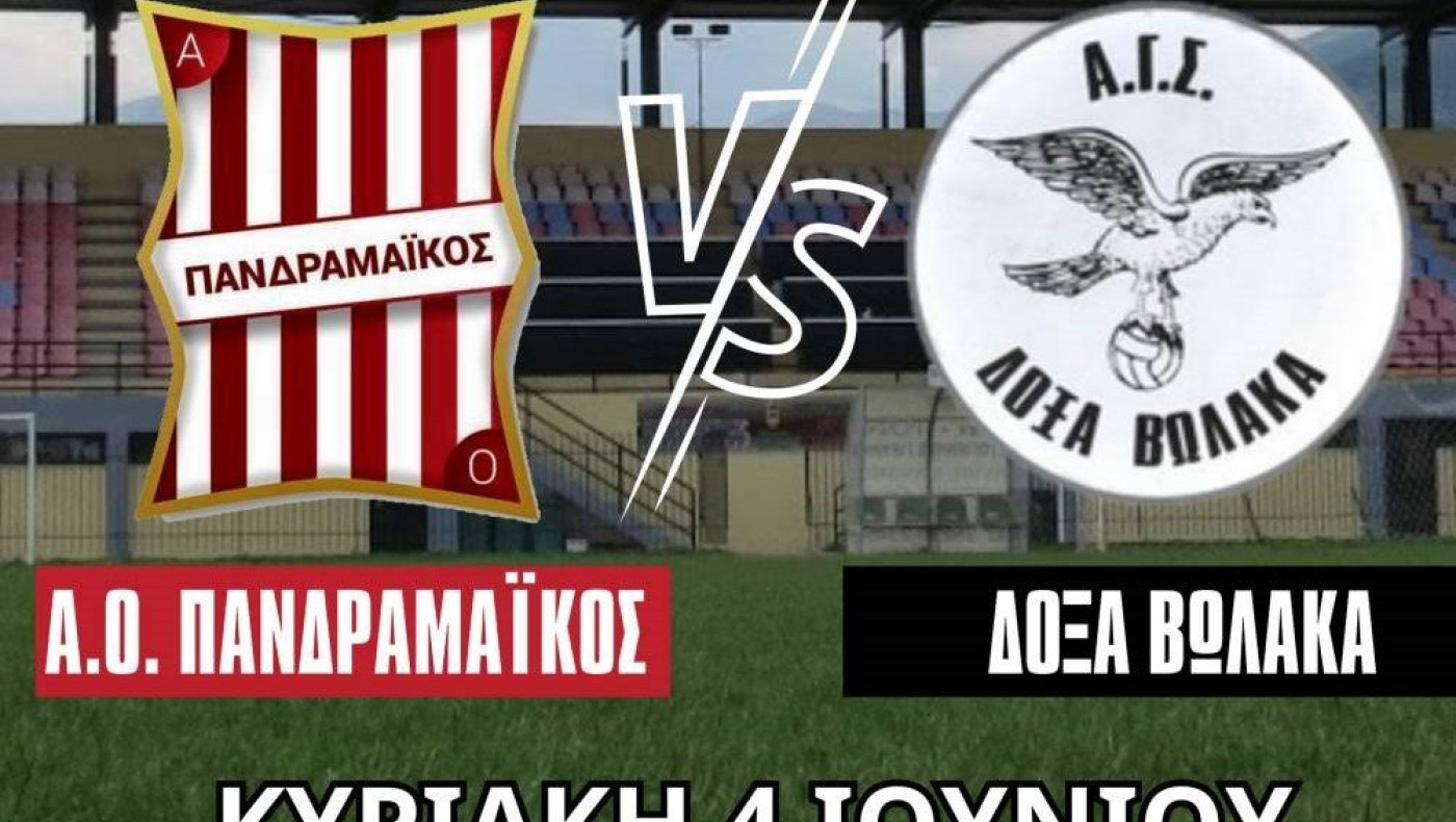 Την Κυριακή ο τελικός της ΕΠΣ Δράμας