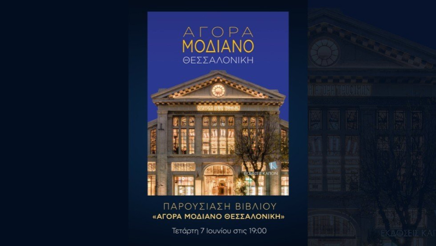 Η παρουσίαση του Λευκώματος της Αγοράς Μοδιάνο