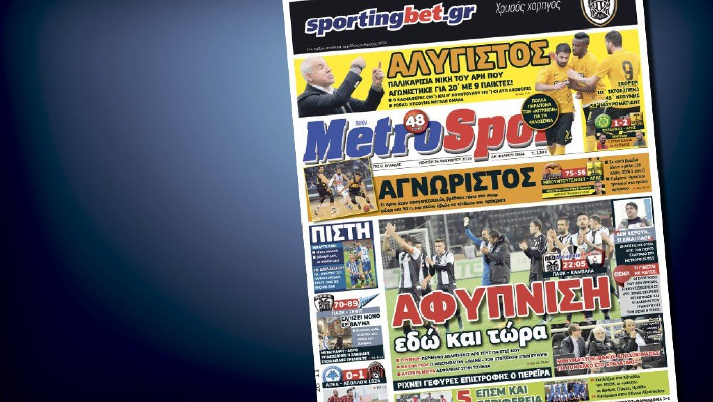 Δείτε το σημερινό (26/11) πρωτοσέλιδο της Metrosport