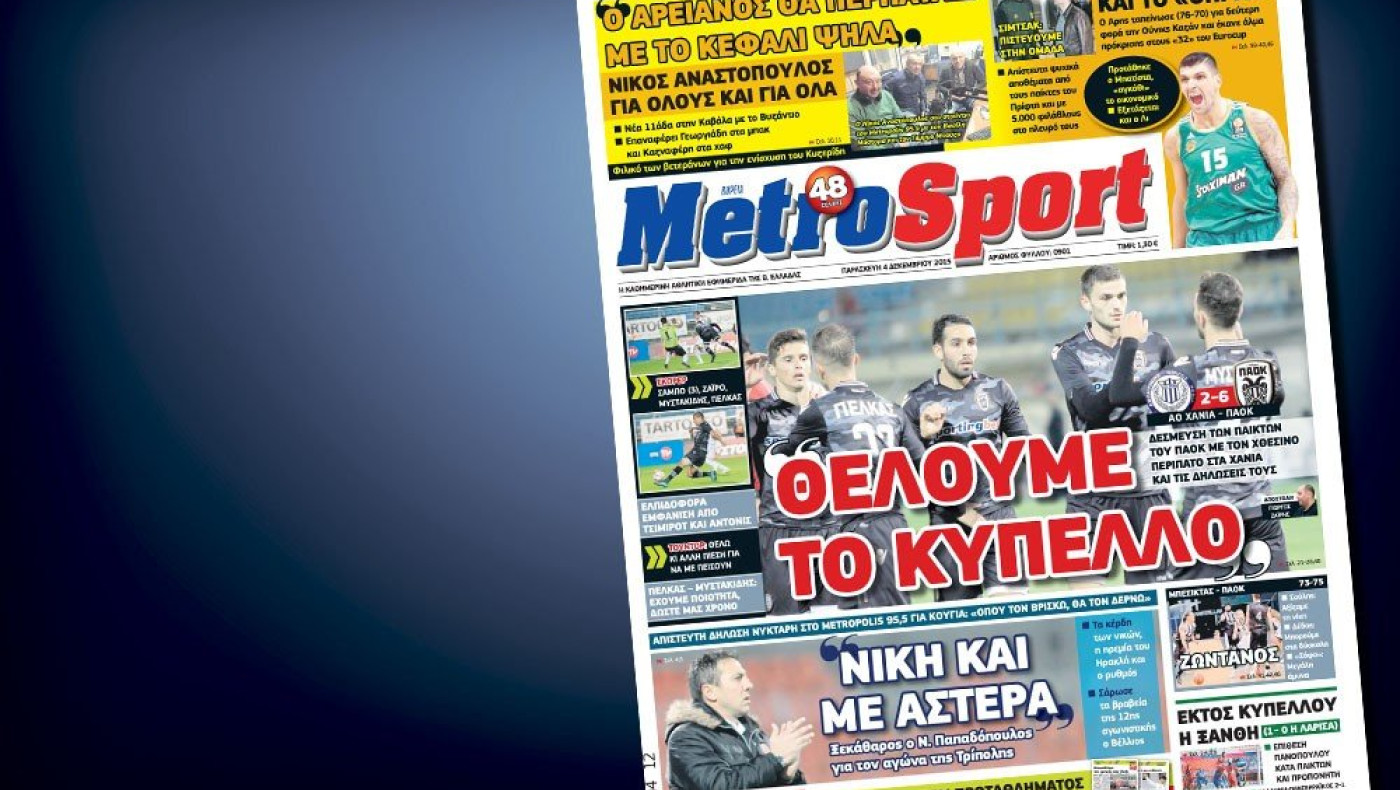 Δείτε το σημερινό (4/12) πρωτοσέλιδο της Metrosport
