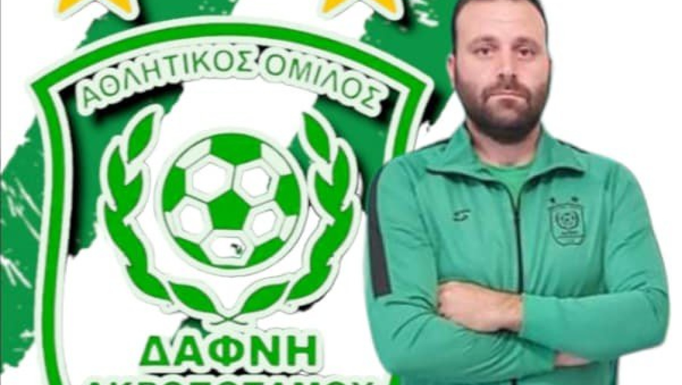 Δάφνη Ακροποτάμου: Ο προπονητής και ανανεώσεις συνεργασίας