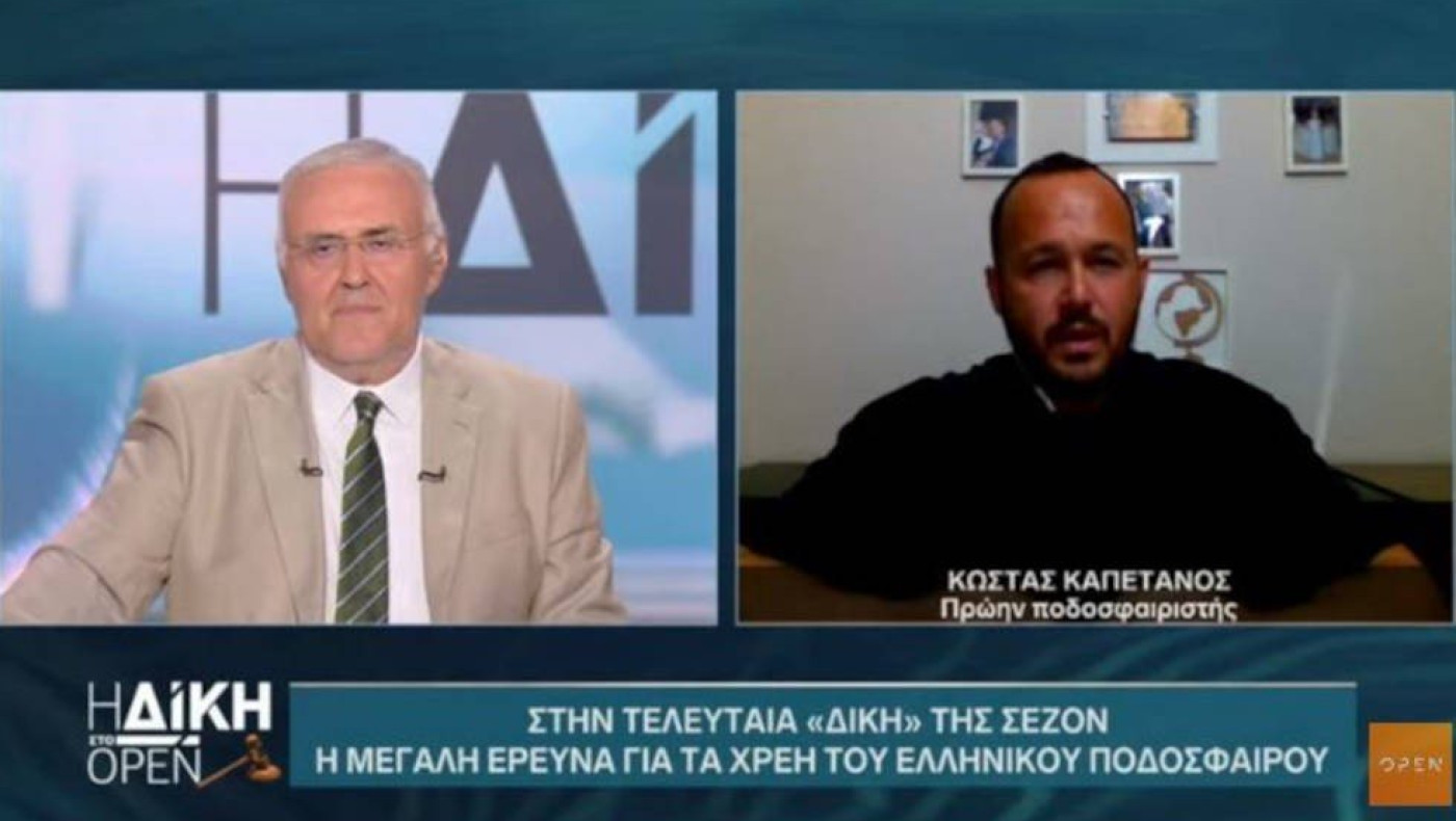 Καπετάνος: «Δεν μπορούμε να καταλάβουμε τι γίνεται στα ελληνικά δικαστήρια»