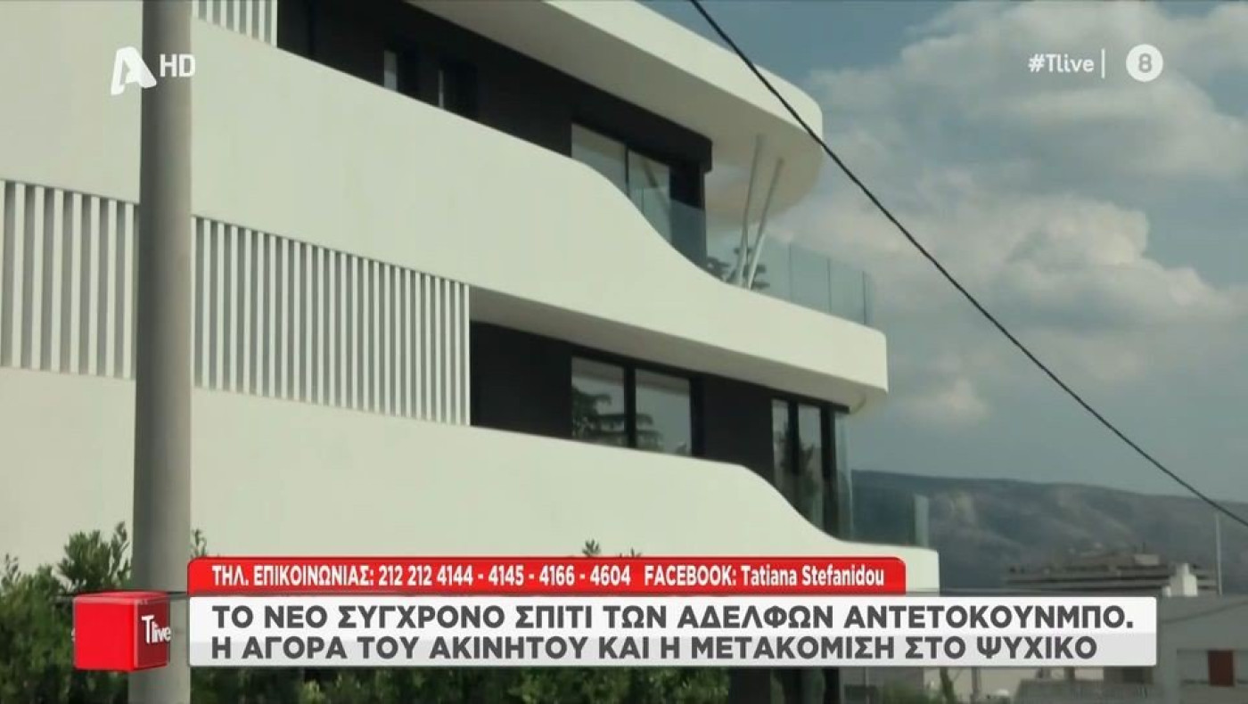 Το υπερπολυτελές σπίτι που αγόρασε﻿ ο Αντετοκούνμπο!