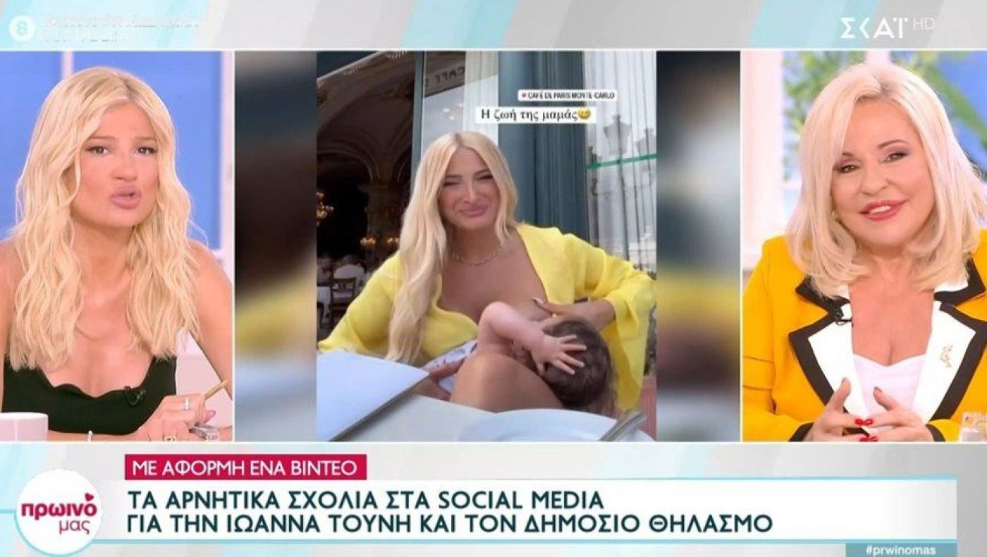 Διαφώνησαν on air Σκορδά και Χριστοπούλου για τον δημόσιο θηλασμό της Τούνη