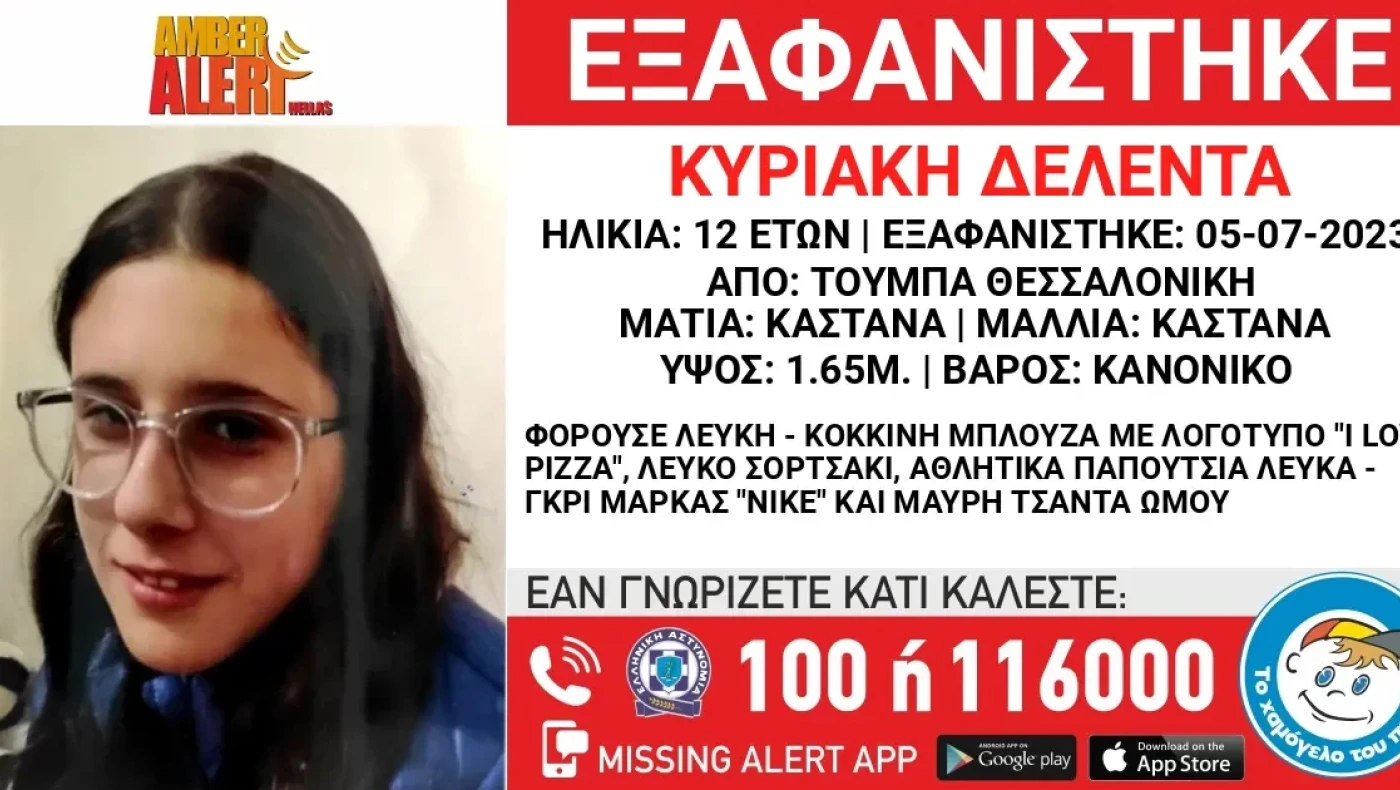 Συναγερμός για την εξαφάνιση 12χρονης από τη Θεσσαλονίκη