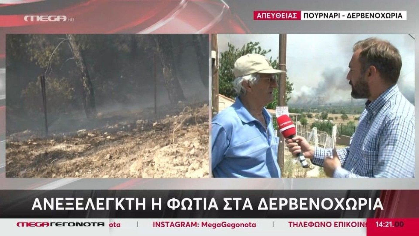 Κραυγή αγωνίας στα Δερβενοχώρια: «Πού είναι τα μέσα πυρόσβεσης;» (vid)