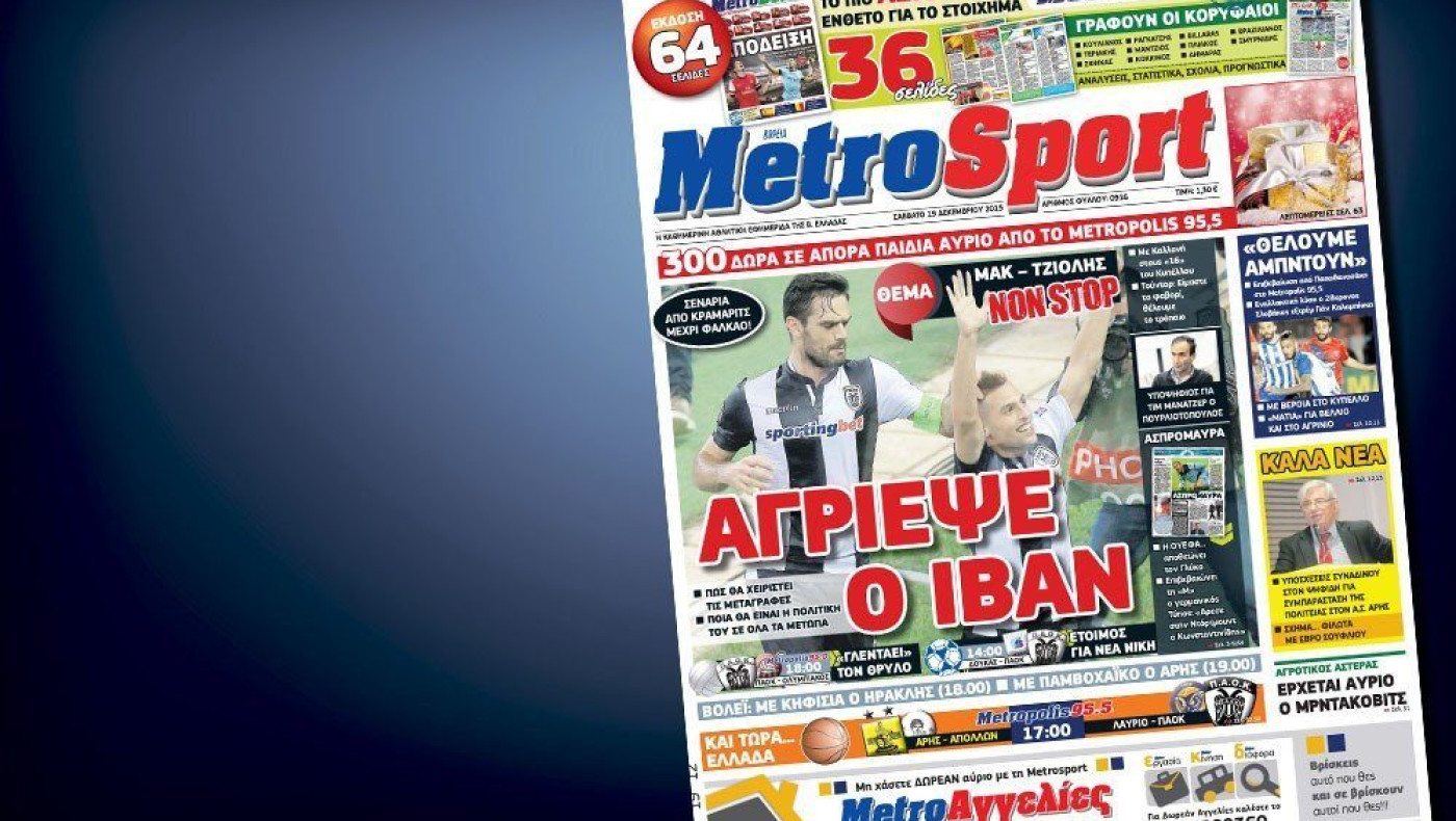 Δείτε το σημερινό (19/12) πρωτοσέλιδο της Metrosport
