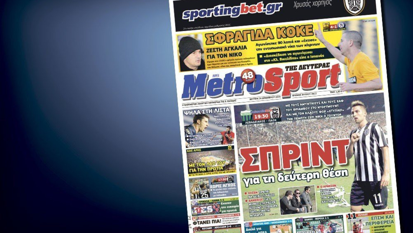 Δείτε το σημερινό (14/12) πρωτοσέλιδο της Metrosport