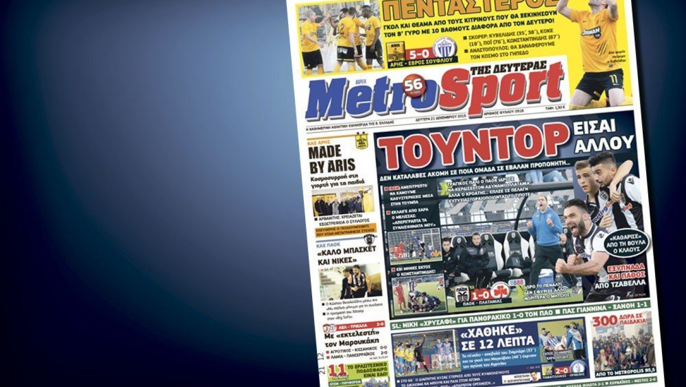 Δείτε το σημερινό (21/12) πρωτοσέλιδο της Metrosport