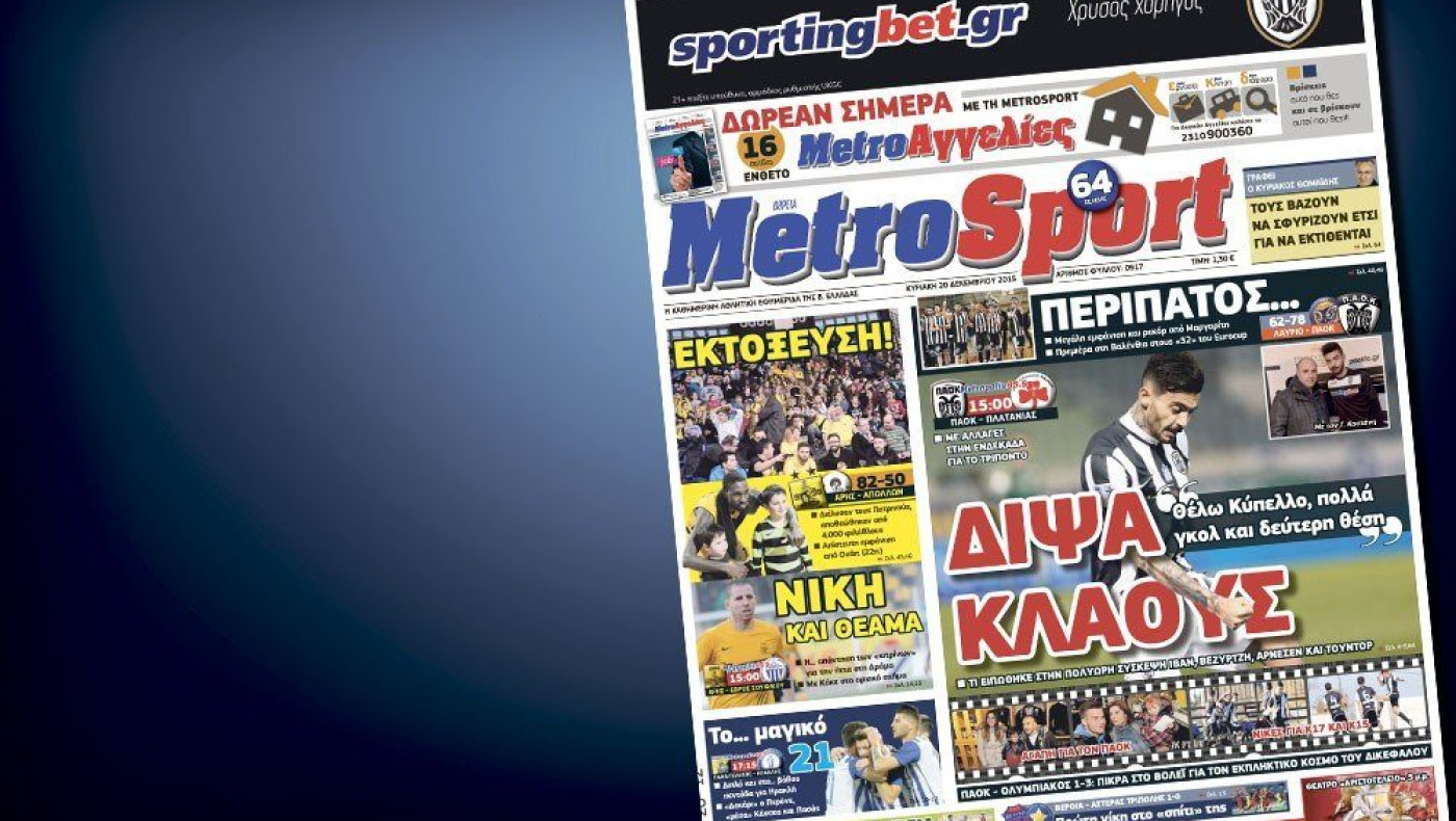 Δείτε το σημερινό (20/12) πρωτοσέλιδο της Metrosport